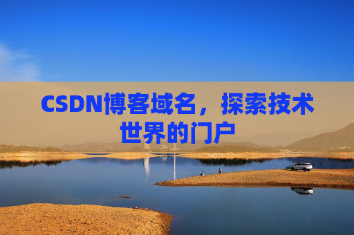 CSDN博客域名，探索技术世界的门户